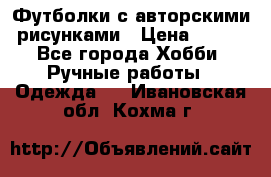 Футболки с авторскими рисунками › Цена ­ 990 - Все города Хобби. Ручные работы » Одежда   . Ивановская обл.,Кохма г.